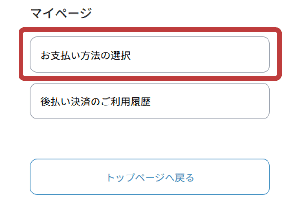 「お支払い方法の選択」
