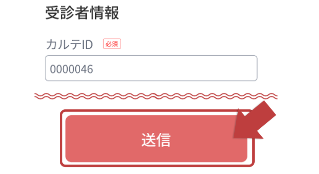 受診者情報を入力
