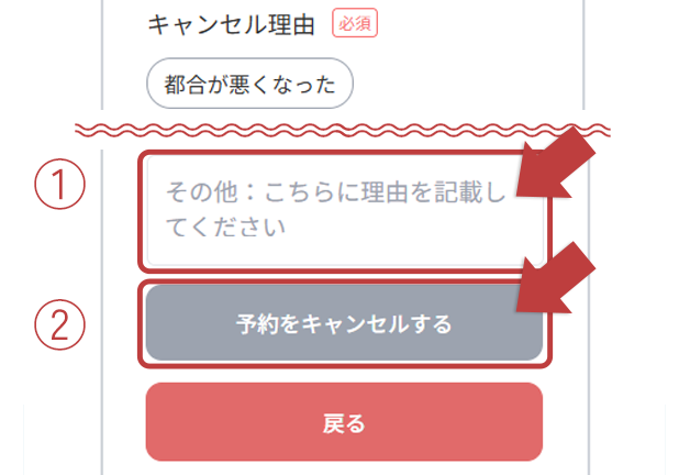 キャンセル理由を入力