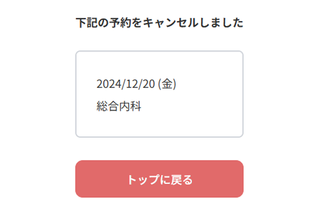 キャンセル完了