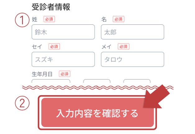 受診者情報を入力