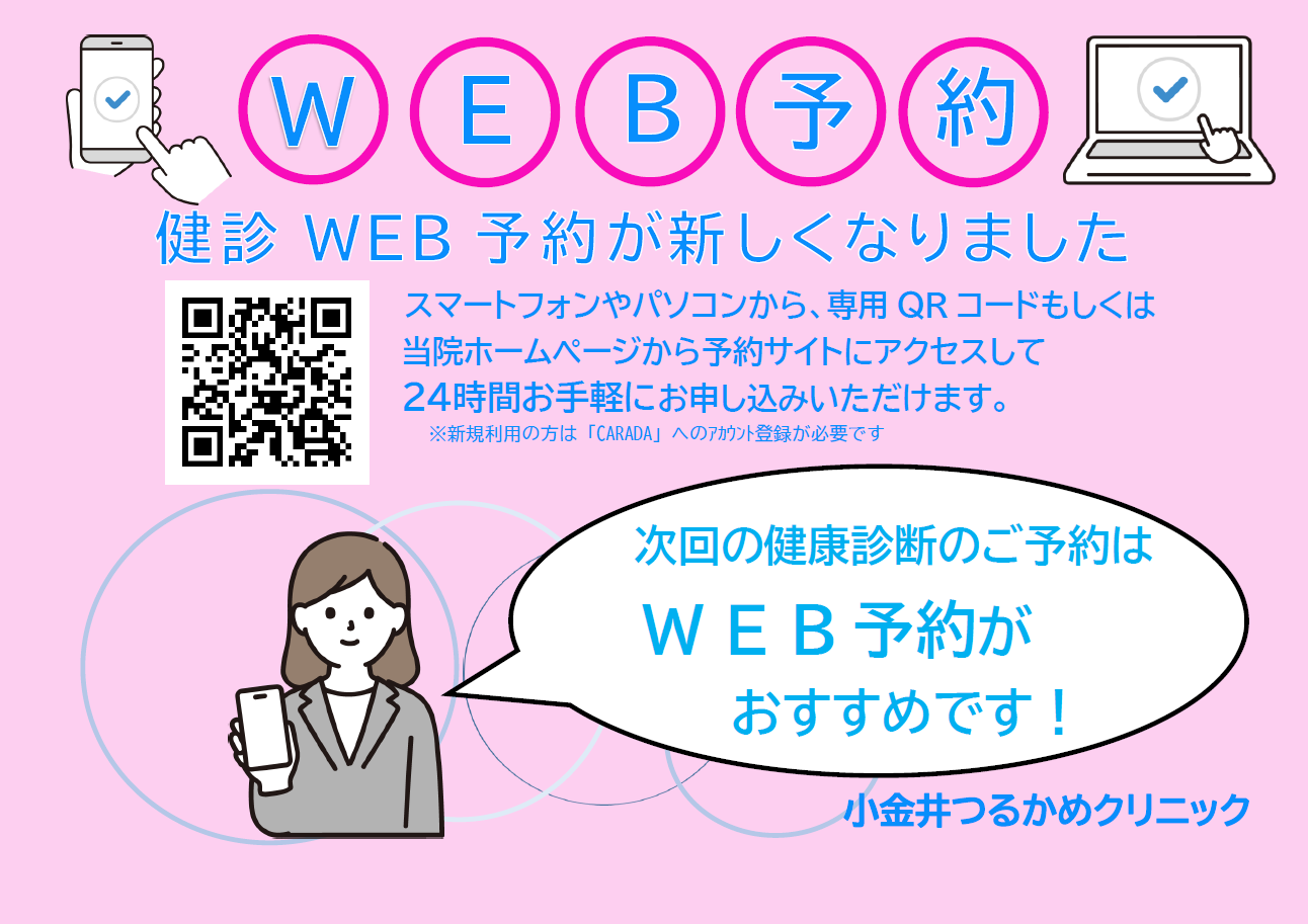 健診WEB予約が新しくなりました