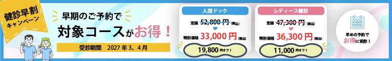 健診早割キャンペーン2026
