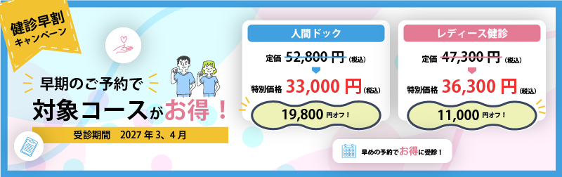 健診早割キャンペーン2026