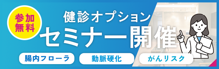 小金井オプション検査セミナー