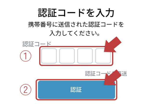 認証コード入力