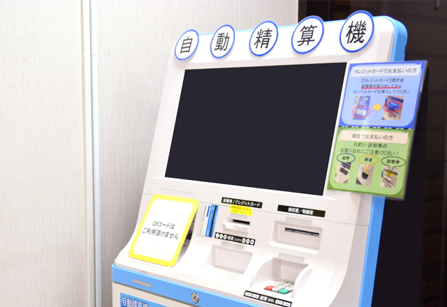 自動精算機でお支払い