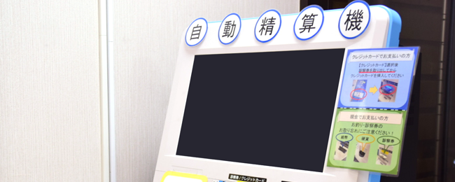 自動精算機でお支払い